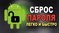 ЗАБЫЛ ПАРОЛЬ НА АНДРОЙДЕ КАК РАЗБЛОКИРОВАТЬ ТЕЛЕФОН/КАК СБРОСИТЬ ГРАФИЧЕСКИЙ КЛЮЧ