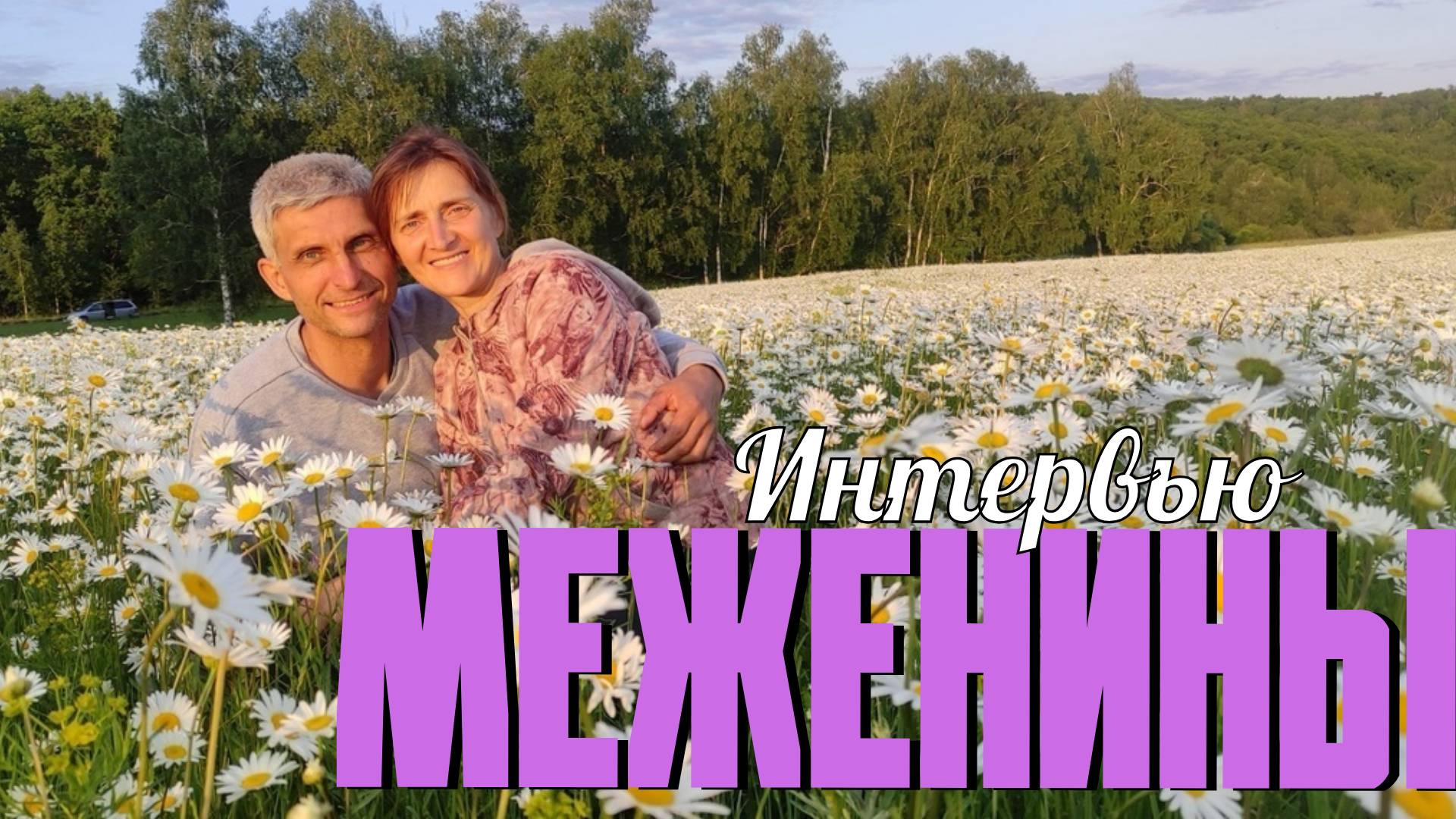 Интервью семьи Межениных.