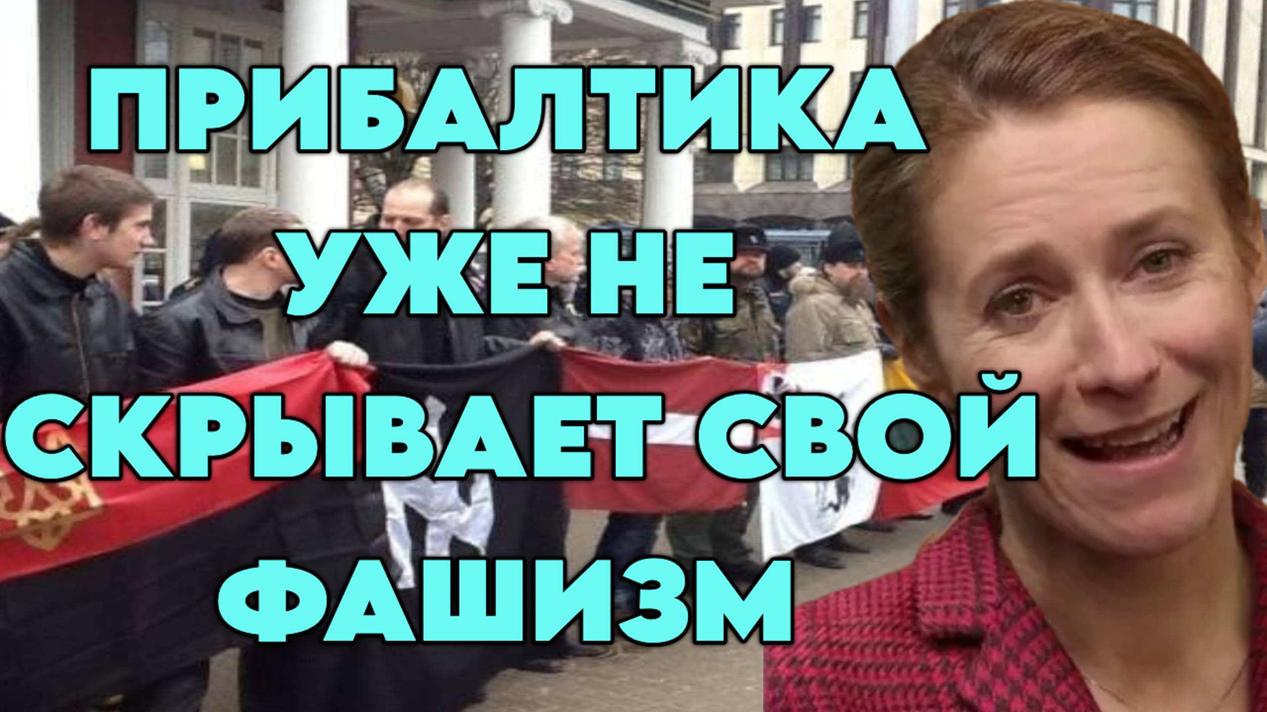 Прибалтика уже не скрывает свой фашизм