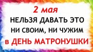 2 мая День Матроны Московской. Что нельзя делать 2 мая День Матроны. Традиции и приметы.