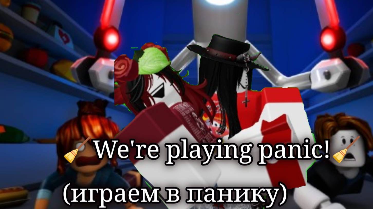 🧹We're playing panic!🧹(играем в панику)