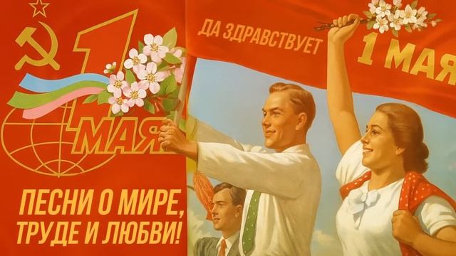 С ПЕРВОМАЕМ! Песни о мире, труде и любви! Песни СССР @BestPlayerMusic