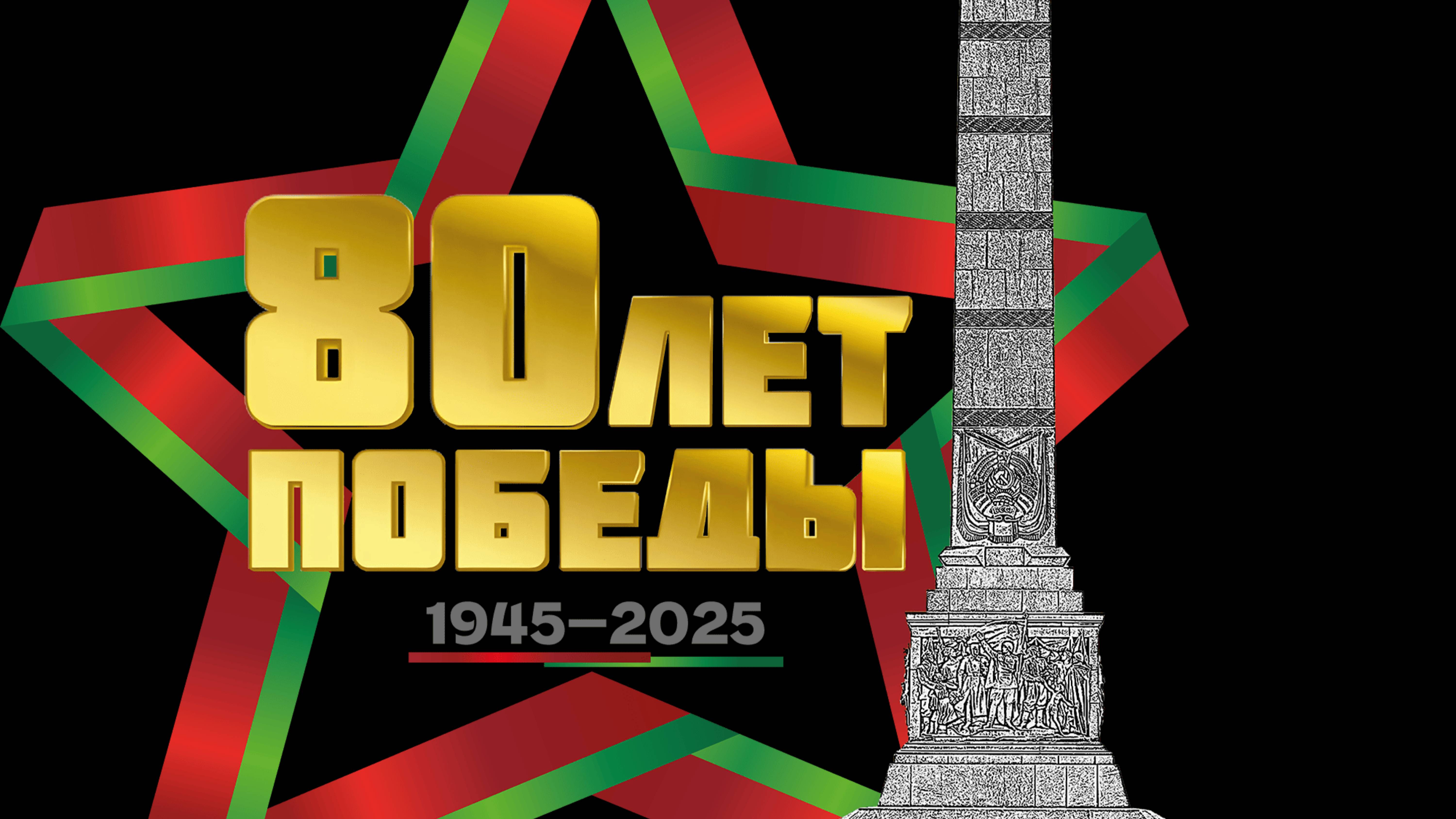 ✨80 лет🔥ПОБЕДЫ✨май-25г.