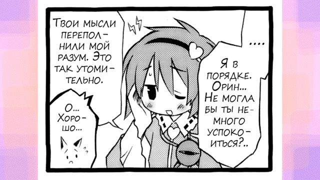 [Тохо на русском] Орин и Уцухо развлекают Койши.|~Озвучка комиксов по Touhou Project~