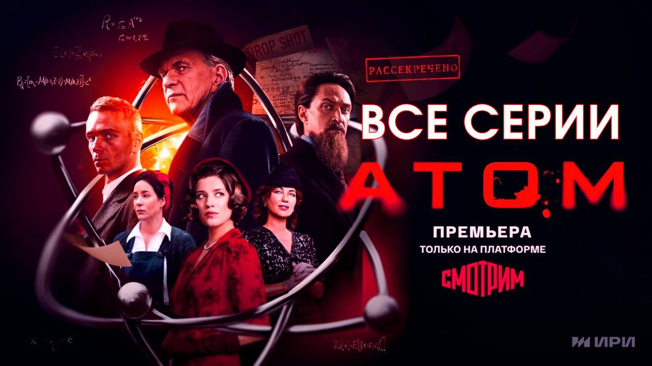 Атом - Все серии подряд (сериал, 2025) в HDhvos качестве