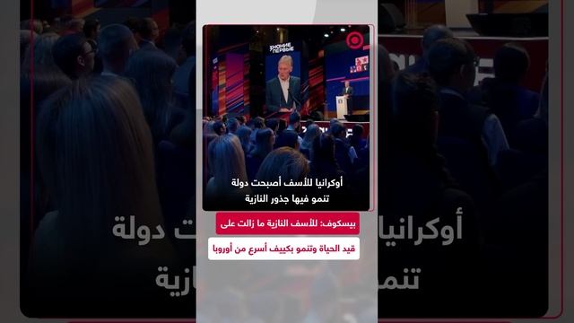 بيسكوف: للأسف النازية ما زالت على قيد الحياة