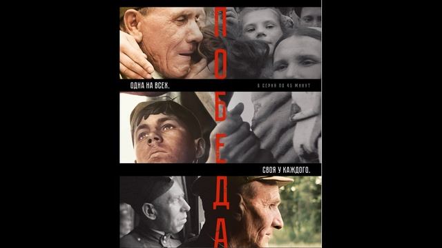 Победа (2025) 1,2,3,4,5,6 серия