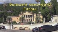 Для тех кто первый раз в Гаграх. Набережная
