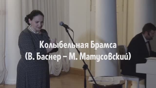 Юлия Зиганшина, Максим Мулин "Колыбельная Брамса"