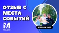 Отзыв со свадьбы 2025. Ведущий Александр Марс. Москва
