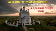 ТРЕЙЛЕР К ФИЛЬМУ "ОДИН ДЕНЬ ПО ТУЛЬСКОЙ ОБЛАСТИ"