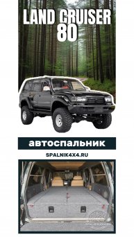 Toyota Land Cruiser 80 - автомобильный спальник стандартной комплектации от мастерской #spalnik4x4
