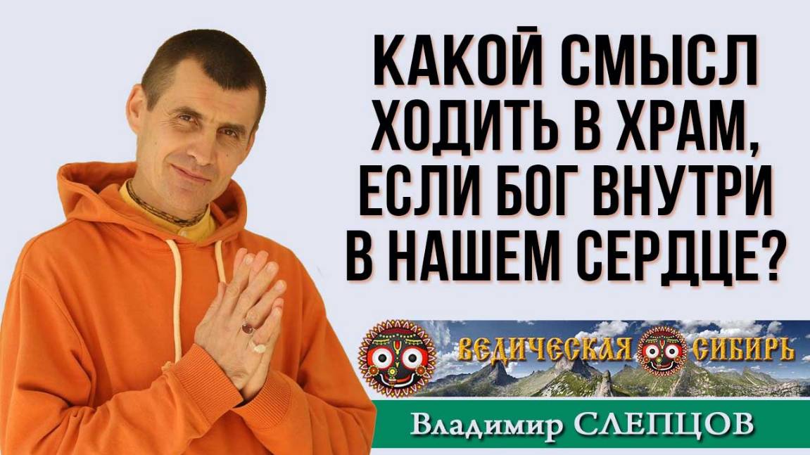 Зачем ходить в храм, если Бог внутри нас?