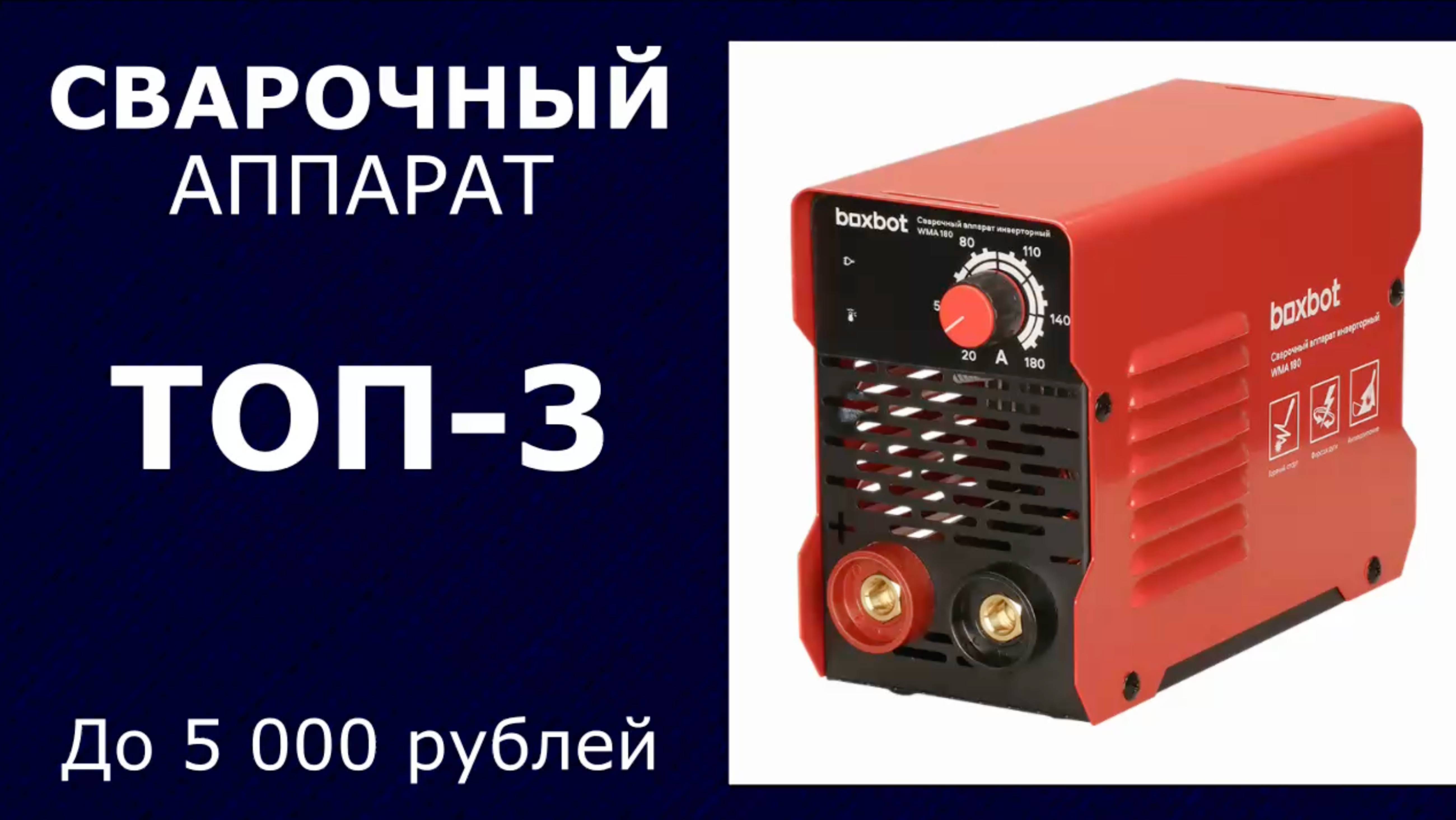 ТОП-3. Сварочный аппарат до 5 000 рублей