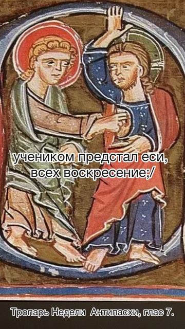 Тропарь Недели Антипасхи, глас 7.