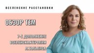 Про 7-е дополнение Вселенской терапии