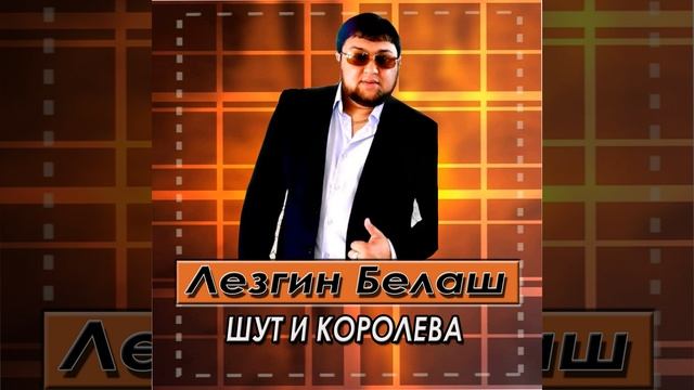 Шут И Королева