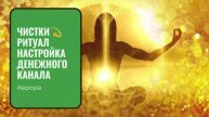 ЧИСТКИ💫 Ритуал Настройка денежного канала