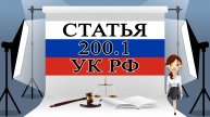 Статья 200.1 УК РФ. Контрабанда наличных денежных средств и (или) денежных инструментов. 📜⚖️🏛️