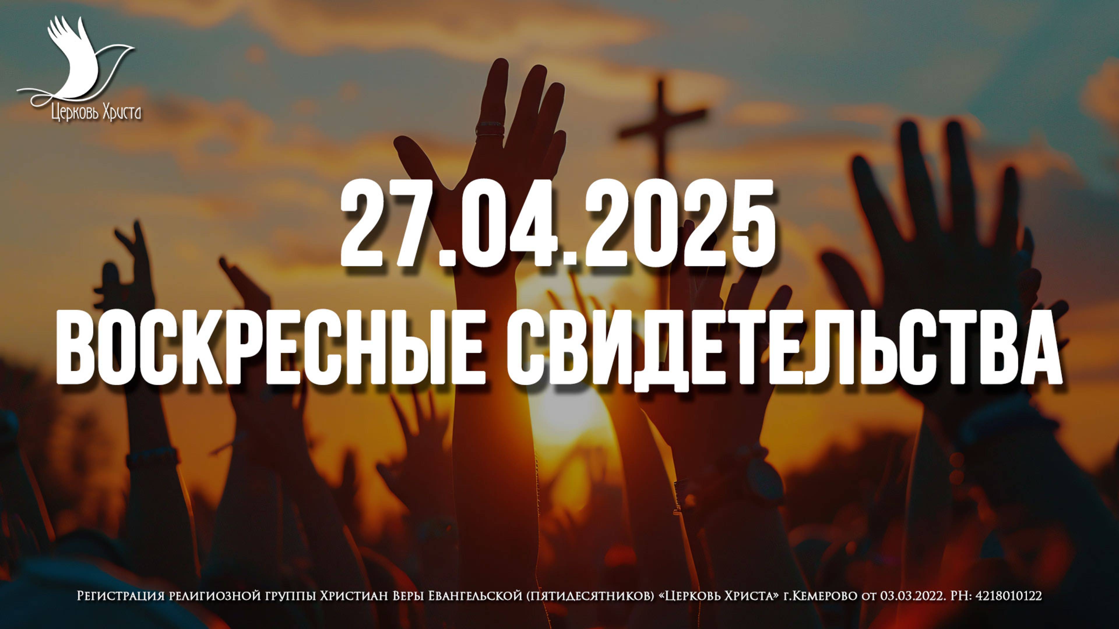 ЕЖЕНЕДЕЛЬНЫЕ СВИДЕТЕЛЬСТВА | КЕМЕРОВО 🔥 27.04.2025