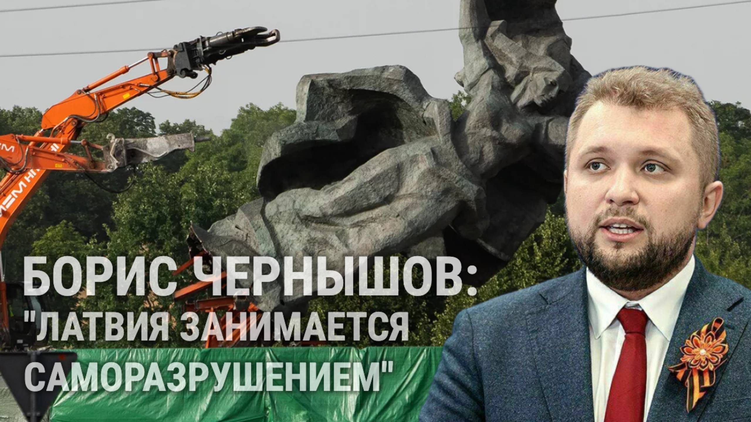 БОРИС ЧЕРНЫШОВ: "ЛАТВИЯ ЗАНИМАЕТСЯ САМОРАЗРУШЕНИЕМ"