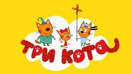 ТРИ КОТА 3