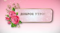 Короткие и красивые поздравления для самых близких! _5