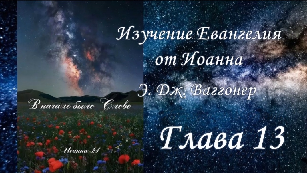 Э.Дж.Ваггонер, Изучение Евангелия от Иоанна, глава 13, (чтение)