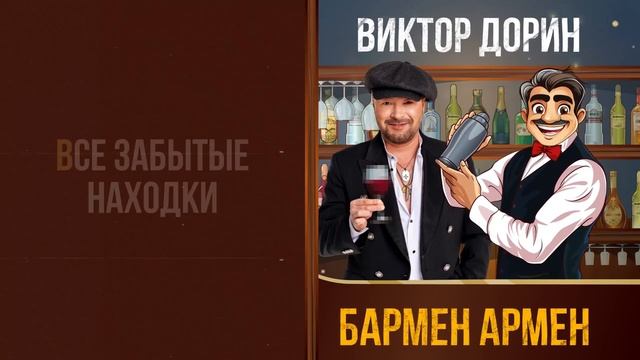 Виктор Дорин - Бармен Армен (Single, 2025)