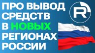 Как вывести деньги с Рутуба в новых регионах России: мой опыт и других авторов