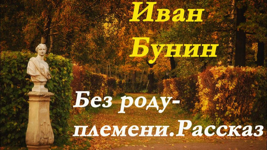 Иван Бунин - Без роду-племени. Рассказ.