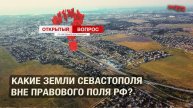 Какие земли Севастополя вне правового поля РФ? Открытый вопрос (выпуск 172)