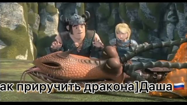 /Как приручить дракона/Кривоклык и Сморкала.Песня-брат за брата.