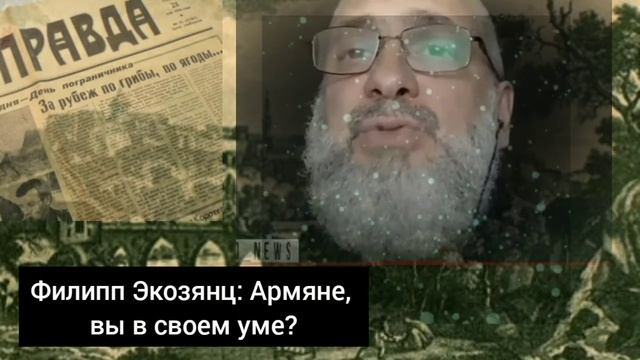 Филипп Экозянц: Армяне, вы охуели. ? #армяне