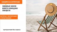 эфирные масла для отпуска