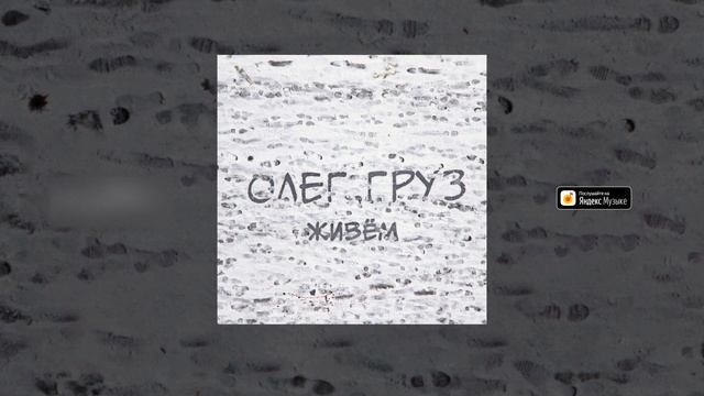 Олег Груз - Богатей!