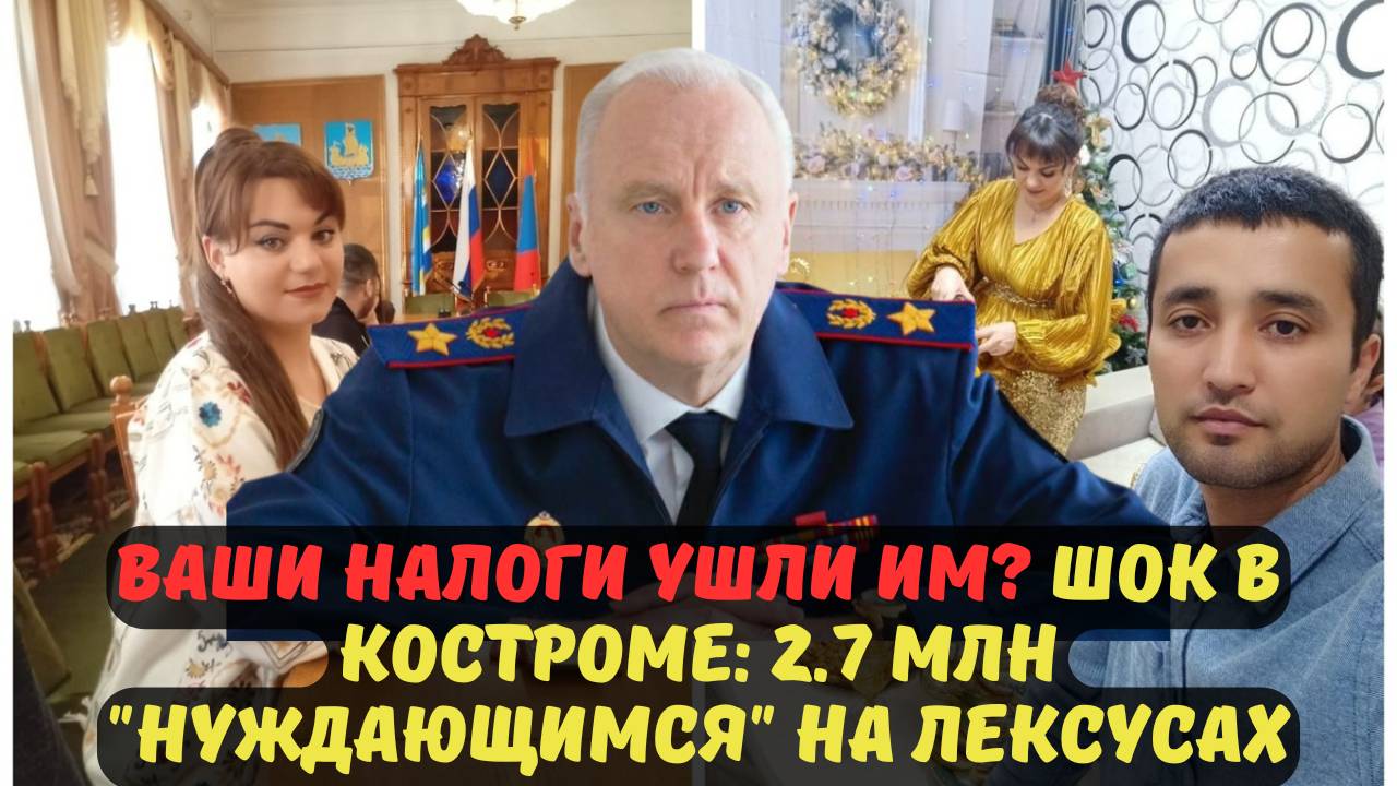 ВАШИ НАЛОГИ УШЛИ ИМ? ШОК В КОСТРОМЕ: 2.7 МЛН "НУЖДАЮЩИМСЯ" НА ЛЕКСУСАХ
