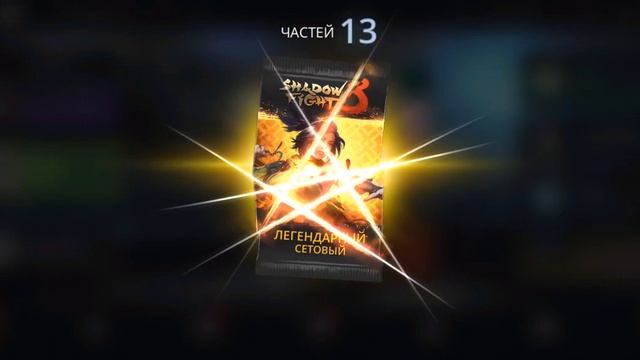 награды события - "Shadow Fight- 3"