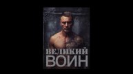 Великий воин (Aудиокнига) Глава 2501-2516 | Леви Гаррисон и Зои Лопес