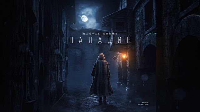 Паладин