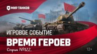 Мир танков. Играем событие: Время героев! И не только… Стрим №122.