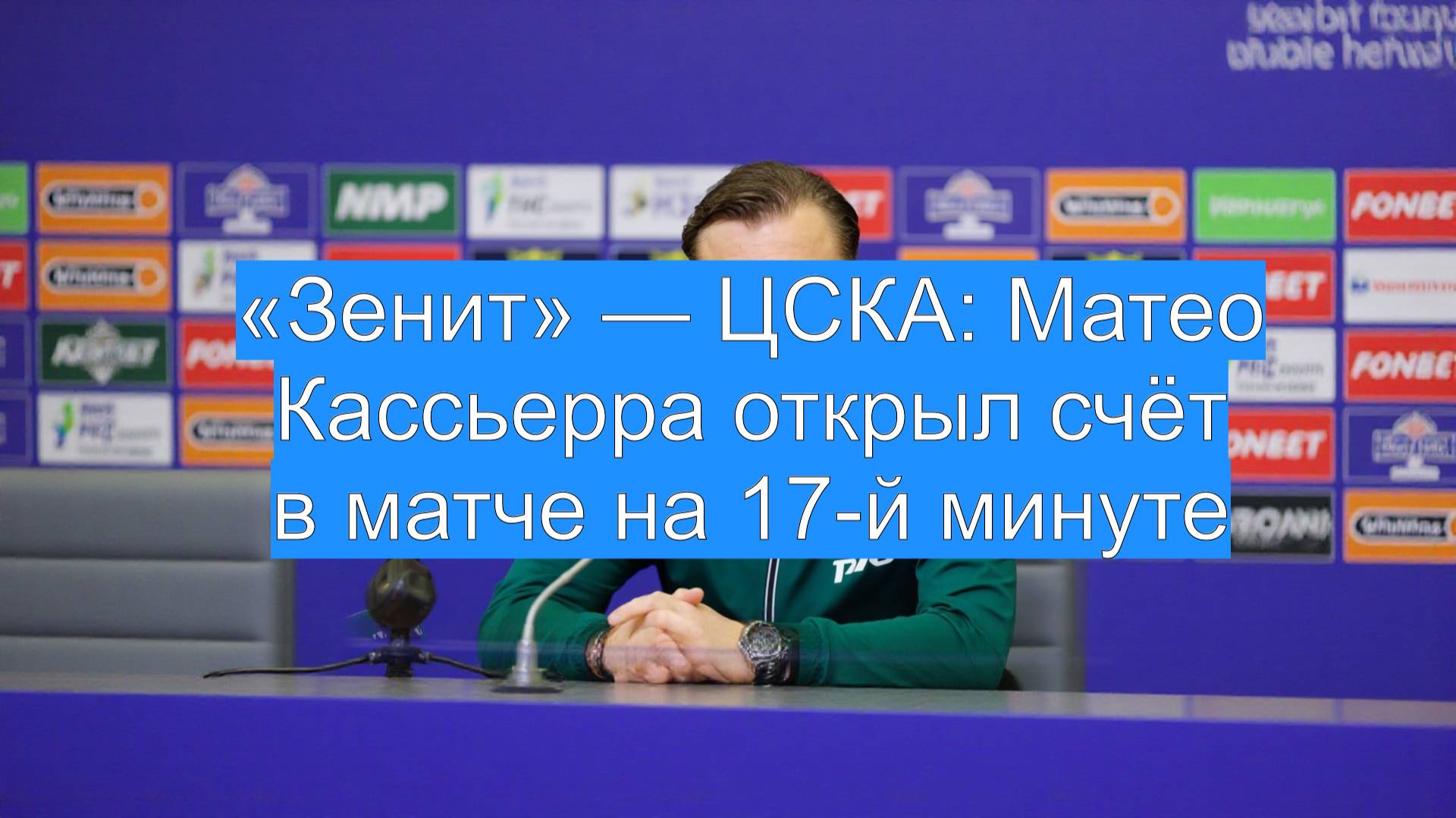 «Зенит» — ЦСКА: Матео Кассьерра открыл счёт в матче на 17-й минуте