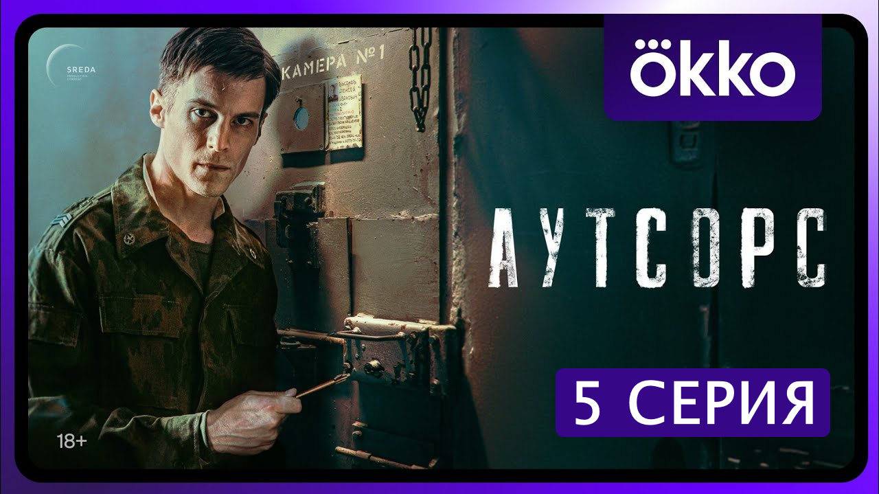 Аутсорс 5 серия (сериал, 2025) в отличном HDptejr