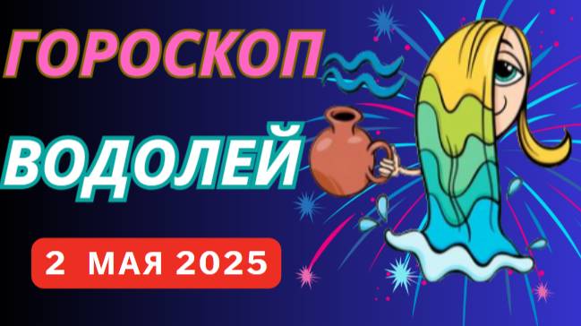 ♒ ГОРОСКОП НА 2 МАЯ 2025: ВОДОЛЕИ ОЩУТЯТ ПРИЛИВ ВДОХНОВЕНИЯ!