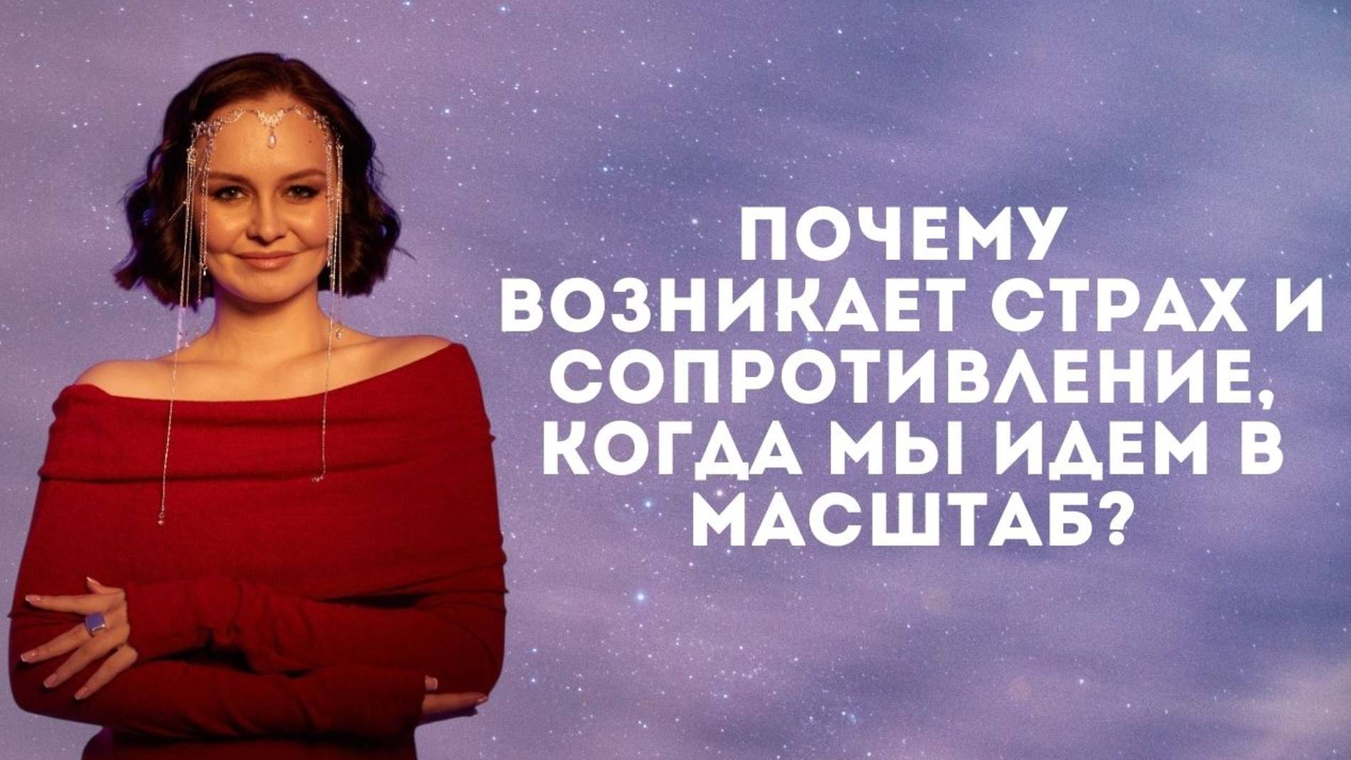 Почему возникает страх и сопротивление, когда мы идем в масштаб?