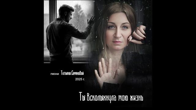 ТЫ ВСКОЛЫХНУЛА МОЮ ЖИЗНЬ ( авторская Татьяны Семеновой)