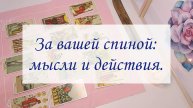 ЗА ВАШЕЙ СПИНОЙ: МЫСЛИ И ДЕЙСТВИЯ.