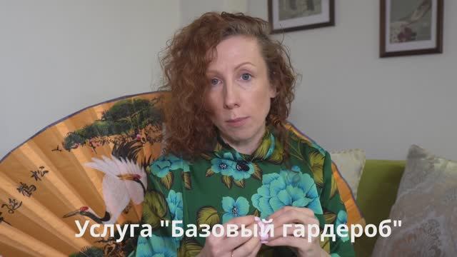 Важная услуга _Базовый гардероб_
