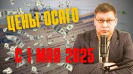 Цены ОСАГО с 1 мая 2025: личный опыт