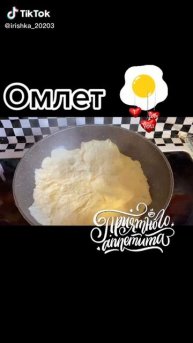 омлет